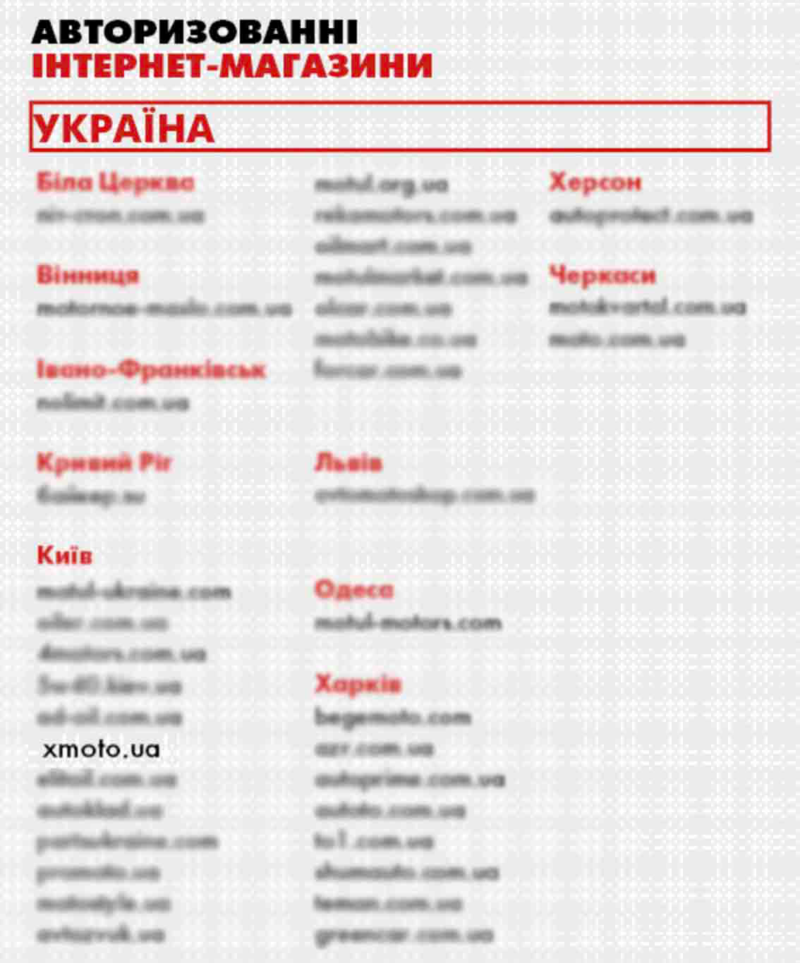 Xmoto.ua - официальный магазин Motul
