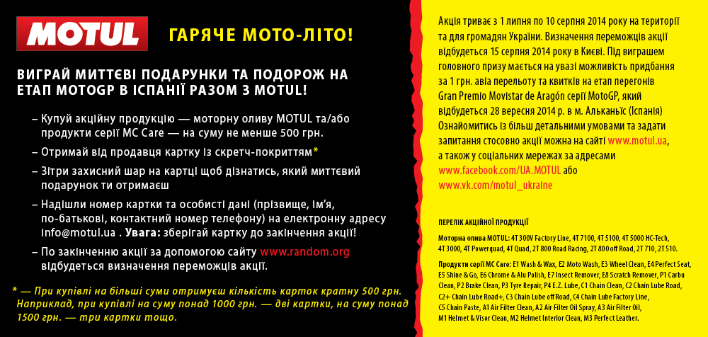 Акция от компании Motul "Горячее мото-лето"