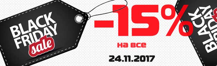 Черная пятница - скидка 15% на все!