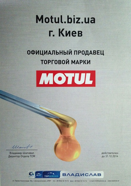 Сертификат MOTUL